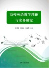 高校英语教学理论与实务研究 封面