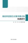 高校英语混合式教学模式的构建研究 封面