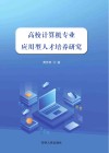高校计算机专业应用型人才培养研究 封面