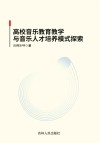 高校音乐教育教学与音乐人才培养模式探索 封面