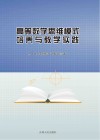 高等数学思维模式培养与教学实践 封面