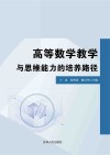 高等数学教学与思维能力的培养路径 封面