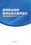 高等职业院校教师信息化素养提升 封面