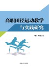 高职田径运动教学与实践研究 封面