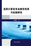 高职计算机专业教学改革与实践研究 封面