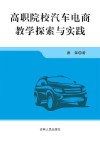 高职院校汽车电商教学探索与实践 封面
