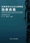单簧管音乐会及比赛精选独奏曲集 单簧管独奏分谱 封面