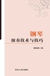 钢琴演奏技术与技巧 封面