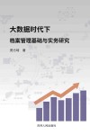 大数据时代下档案管理基础与实务研究 封面