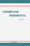大学英语跨文化交际教学理论解读与方法 封面