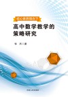 核心素养理念下高中数学教学的策略研究 封面