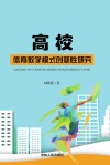 高校体育教学模式创新性研究