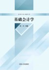 基础会计学 封面