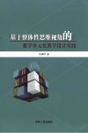 基于整体性思维视角的数学单元化教学设计实践 封面