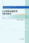 互联网金融犯罪侦查研究 封面