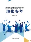 2020吉林省高考志愿填报参考 封面