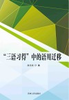 “三语习得”中的语用迁移 封面