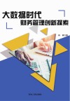 大数据时代财务管理创新探索