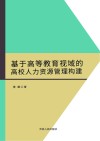 基于高等教育视域的高校人力资源管理构建 封面