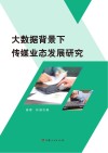 大数据背景下传媒业态发展研究 封面