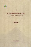 多元智能理论的校本实践 “扬长教育”理念下的班主任工作 封面