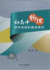 初高中物理学科衔接的教学研究 封面