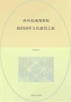 春风化雨现彩虹  我的园所文化建设之旅 封面