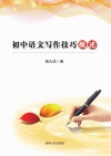 初中语文写作技巧概述 封面