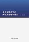 多元化理念下的大学英语教学研究 封面