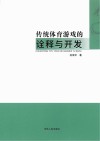 传统体育游戏的诠释与开发 封面