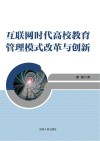 互联网时代高校教育管理模式改革与创新 封面