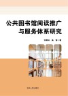 公共图书馆阅读推广与服务体系研究