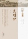 中原历代中医药名家文库  现当代卷  武明钦 封面