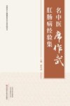名中医席作武肛肠病经验集 封面