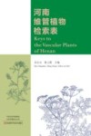 河南维管植物检索表 封面
