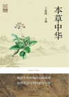 本草中华 封面