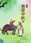 我爱中医  中学版  下 封面