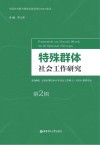 特殊群体社会工作研究  第2辑 封面