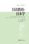 日语教育与日本学  第22辑  2023 封面