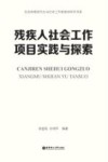 社会治理现代化与社会工作新使命研究书系  残疾人社会工作项目实践与探索 封面