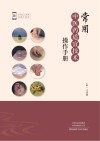 常用中医药适宜技术操作手册 封面