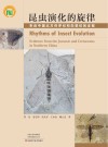 昆虫演化的旋律 来自中国北方侏罗纪和白垩纪的证据 封面