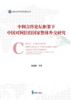 中阿合作论坛框架下中国对阿拉伯国家整体外交研究 封面