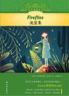 有声双语经典  流萤集  汉英对照 封面