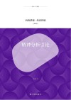 译林人文精选  精神分析引论 封面