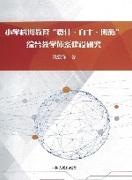 小学科创教育“责任·自主·创新”综合教学体系建设研究 封面