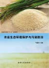 农业生态环境保护与污染防治 封面