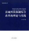 县域科技体制综合改革的理论与实践 封面