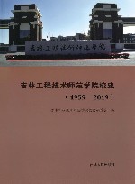吉林工程技术师范学院校史 封面