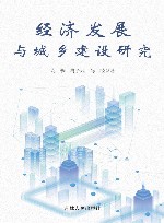 经济发展与城乡建设研究 封面